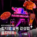 을지로 골목 힙한 감성 맥주집 을지맥옥 별관 솔직 후기!