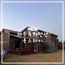 제주펜션 판포가족별장 판포웅이네 | 제주독채숙소 용스테이 협재해수욕장, 판포포구 인근 가족펜션