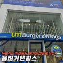 [25년 HOT 브랜드] 햄버거의 새로운 즐거움 움버거앤윙스 영등포역점 후기