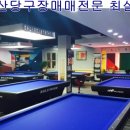 비룡당구장 이미지