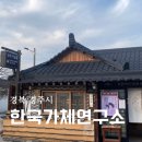 경주 기념품 소품샵 한국가체연구소 후기