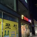 출출포차 | 창원 진해 현지인이 사랑하는 포장마차 "진선미포차" 찐찐추천 재방문후기
