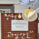 창원 과일산도 맛집 | 도계동 호호하우스 베이커리 !🏡🍓🍰 +재방문 후기 🫰