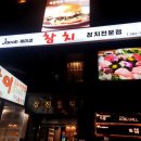 제이콥참치남현점