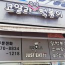 코알라즉석떡볶이