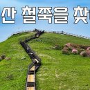 소백산 어의곡코스 영상 이미지