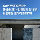(주)게임캔버스 | 서울 전시회 데이트 코스로 꼭 가봐야할 평창동 김창열 화가의 집 미술관 후기! 근처 갤러리 8곳 추천 모음