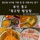 목구멍범일점 | 범일동 고기집 목구멍 미박삼겹살 내돈내산 솔직후기