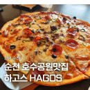 호수공원14로 | 슨천 호수공원맛집 하고스 재방문 후기