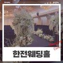 한국전력공사(본관1층) | 이야기] 강남예식장으로 추천하는 한전아트센터 웨딩홀(양지홀) 및 피로연장 방문후기(feat. 동양케이터링)