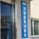 광명시 차량등록사업소 | 전기차 LPG 톨비/주차 할인, 광명시 차량등록사업소 방문