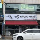 주식회사 산골미꾸라지매운탕(안산지점) | 안산 상록수 추어매운탕 맛집 <산골미꾸라지매운탕>