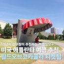 코카광고디자인 | 애틀란타 월드 오브 코카콜라 입장권 할인 방문 후기