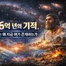 성운산업 | 46억 년의 기적, 우리는 왜 지금 여기 존재하는가