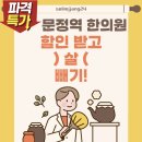 [문정역] 다이어트 한의원 후기 🧘🏻‍♀️💊 - 지방분해약침 &amp; 고주파 첫 체험! (지인 할인 이벤트 중!)