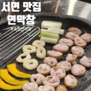 두 창 | 부산 서면 가성비 맛집 초벌 연막창 후기