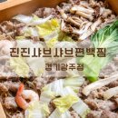초월읍-2 | 경기광주샤브샤브 초월읍맛집 진진샤브샤브편백찜 방문후기