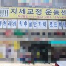 척추골반자세교정운동센터익산활법