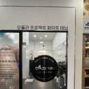 오올라프로젝트 | 인천 화이트태닝 오올라 인하점 후기