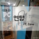 엔탑피씨방(N-Top PC) | [일상]N TPO PC방 엔 탑 피씨방 길동PC존 길동PC방 굽은다리PC방 강동구 PC ZONE