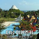 디씨365 - 관악구 은천로25길 27 | 다낭 미카즈키 리조트 추천 조식 수영장 워터파크 가족여행 다낭 숙소