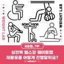 웨이트랩 삼전역점 | [웨이트랩 삼전역점] 삼전역헬스장 재활운동,삼전역PT 제대로 하려면 이것부터 확인하세요!