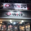 고암길 | 덕정역 근처 곱창 맛집 찾는다면, 착한소곱창 본점 후기