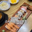 일산 초밥 스시어왕