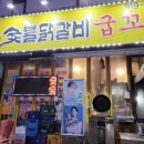 신숯불닭갈비굽꼬