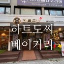 씨스페이스 부평베스트 | [인천 부평] 굴포천역 근처 동네빵집 하트도씨 솔직후기