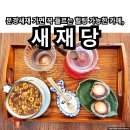 새재커피 | 문경새재 가면 꼭 들르는 카페 새재당 솔직 후기