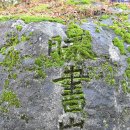 폭서암曝書巖 이미지