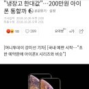 "냉장고 한대값"…200만원 아이폰 통할까 이미지