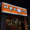 아몬드5000치킨 | 울산 신정동 치킨맛집 그리고 안주맛집 아몬드5000치킨