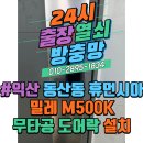 동산여울휴먼시아3단지@경로당 | 익산 동산동 동산휴먼시아 밀레 M500K 무타공 도어락 번호키 설치 및 사용후기[24시 출장열쇠&amp;방충망]