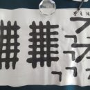 서예 초급 이미지