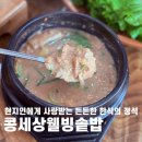 웰빙세상 | 콩세상웰빙솥밥, 현지인에게 사랑받는 청국장 순두부 맛집
