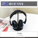 SKY PC | 헤드셋 거치대 SKY 웰 헤드폰 스탠드 간단 후기