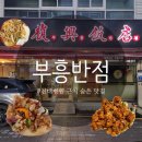 부흥반점 - 강동구 올림픽로80길 37 | 부흥반점