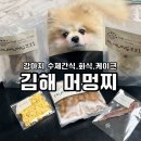 머멍찌 | 장유율하 머멍찌 김해 강아지 수제간식 화식 케이크