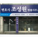 변호사조성원법률사무소