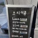 스시이공
