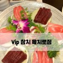 VIP큐룸 | [VIP참치 을지로점] 중구 참치 맛집 강추하는 저녁 특선코스 솔직후기