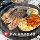 흑석농장 | [흑석역삼겹살] 흑석동 중앙대 근처 고기집 맛집- &#39;농장사람들 흑석역점&#39;