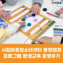 두바퀴환경센터 여름방학 환경캠프 | [방학프로그램] 시립마포청소년센터 동행캠프 프로그램 환경교육 운영 후기(가치쿡쿡)