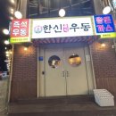 한신우동 충북대점 이미지