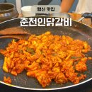 풍낙지 | 행신역 맛집 춘천인닭갈비 내돈내산 후기