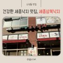 세종삼복낙지 이미지