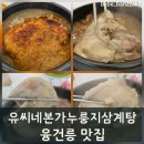 진국본가화성;마도점 | 화성몸보신 든든한 보양식으로 채운 하루 유씨네본가누룽지삼계탕 안녕점