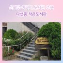 다섯콩작은도서관 | 은평구 어린이 도서관 추천 다섯콩작은도서관